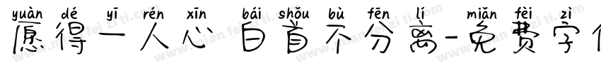 愿得一人心 白首不分离字体转换